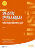 2025 인스TV 손해사정사 자동차보험 대물이론과 실무 기본서