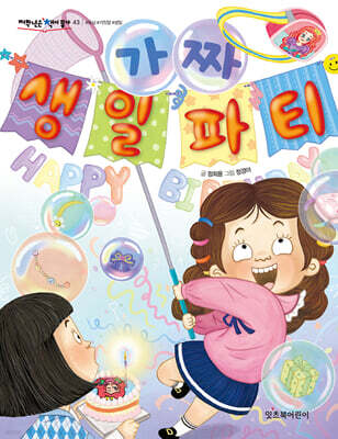 가짜 생일 파티