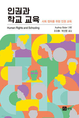 인권과 학교 교육