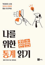 나를 위한 최소한의 통계 바로 읽기