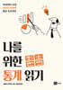 나를 위한 최소한의 통계 바로 읽기