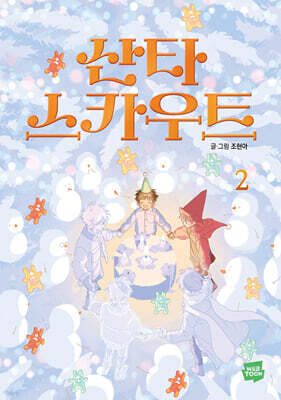 산타 스카우트 2
