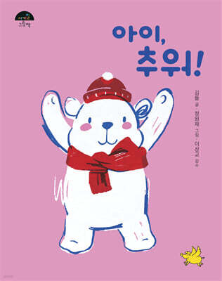 아이, 추워!
