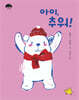 아이, 추워!