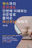 뼛속까지 문과생도 단번에 이해하는 쉬운 말로 풀어 쓴 머신러닝 이야기