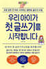 우리 아이가 첫 글쓰기를 시작합니다