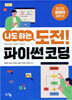나도 하는 도전 파이썬 코딩