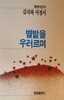 별밭을 우러르며 - 김지하 서정시[1989초판]