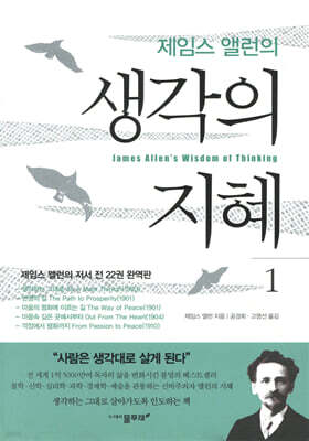 제임스 앨런의 생각의 지혜 1