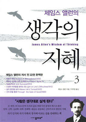 제임스 앨런의 생각의 지혜 3