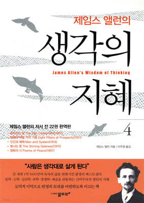 제임스 앨런의 생각의 지혜 4