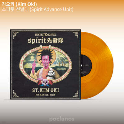 김오키 - 스피릿선발대 [크리스털 엠버 컬러 LP]