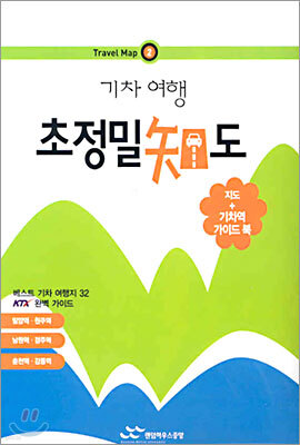 기차 여행 초정밀 지도