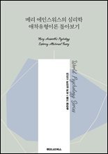 메리 에인스워스의 심리학 애착유형이론 톺아보기