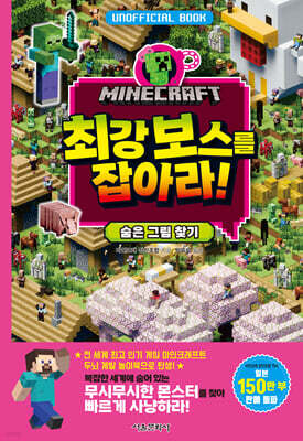 마인크래프트 최강 보스를 잡아라!