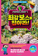 마인크래프트 최강 보스를 잡아라!