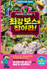 마인크래프트 최강 보스를 잡아라!