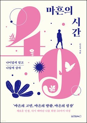 마흔의 시간