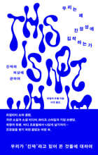 우리는 왜 진정성에 집착하는가