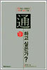 통하고 싶은가?
