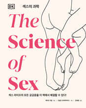 섹스의 과학