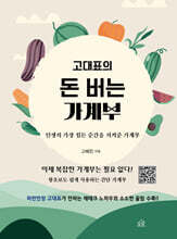 고대표의 돈 버는 가계부