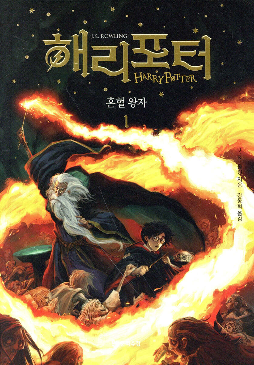 해리 포터와 혼혈 왕자 1