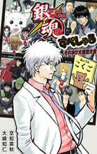 銀魂　③ 銀魂 3年Z組銀八先生 すぺしゃる それゆけ大球技大會 | 소라치