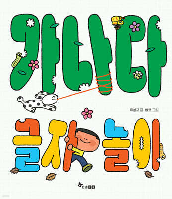 가나다 글자 놀이