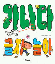 가나다 글자 놀이