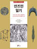 안즈민 일기