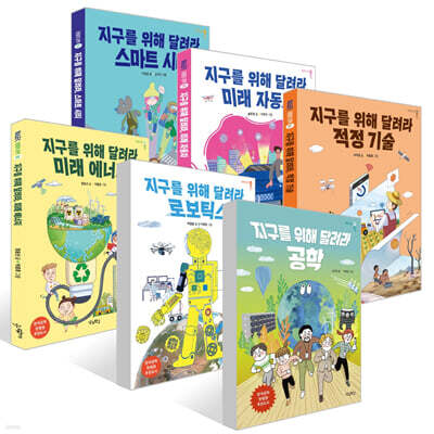 지구를 위해 달려라 6권 세트