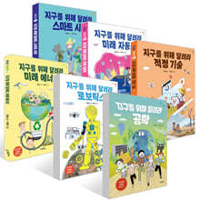 지구를 위해 달려라 6권 세트