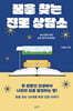 꿈을 찾는 진로 상담소