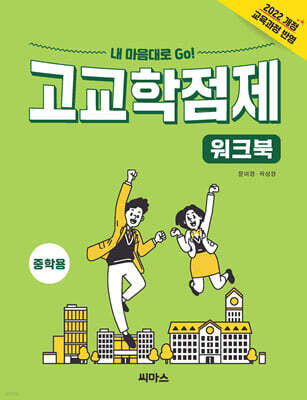 내 맘대로 Go! 고교학점제 워크북 중학용