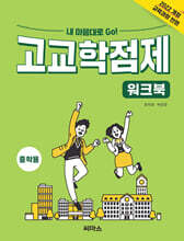 내 맘대로 Go! 고교학점제 워크북 중학용