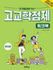 내 맘대로 Go! 고교학점제 워크북 중학용