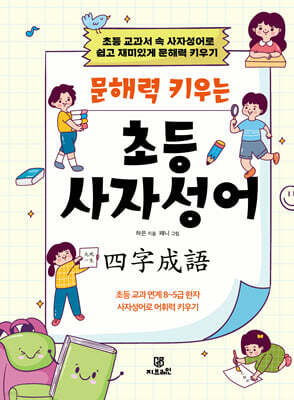 문해력 키우는 초등 사자성어
