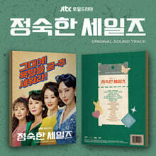 정숙한 세일즈 (JTBC 토일드라마) OST