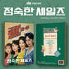 정숙한 세일즈 (JTBC 토일드라마) OST