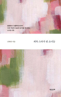 페북 스타가 된 소녀들