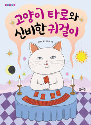 고양이 타로와 신비한 귀걸이