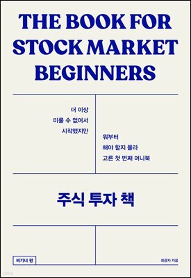 주식 투자 책 : 비기너 편