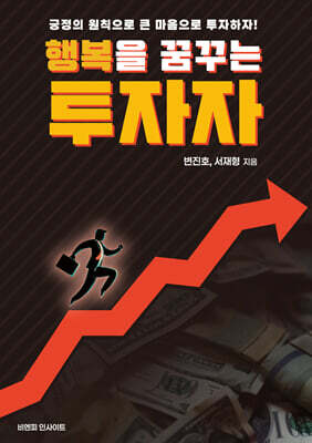 행복을 꿈꾸는 투자자