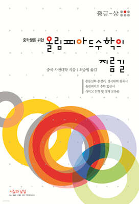 올림피아드 수학의 지름길 (중급-상)