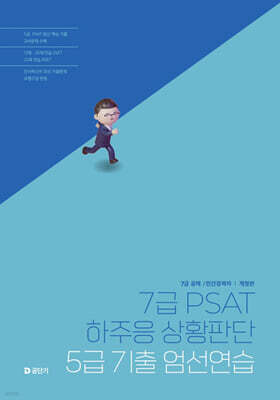 7급 PSAT 하주응 상황판단 5급 기출 엄선연습