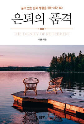 은퇴의 품격