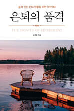 은퇴의 품격