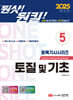 2025 원샷!원킬! 토목기사시리즈 5 토질 및 기초