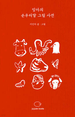 잉아의 순우리말 그림 사전